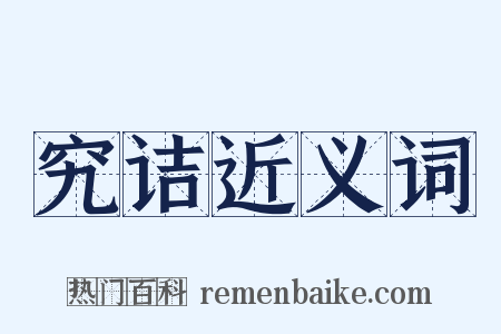 究诘近义词是什么意思的图片